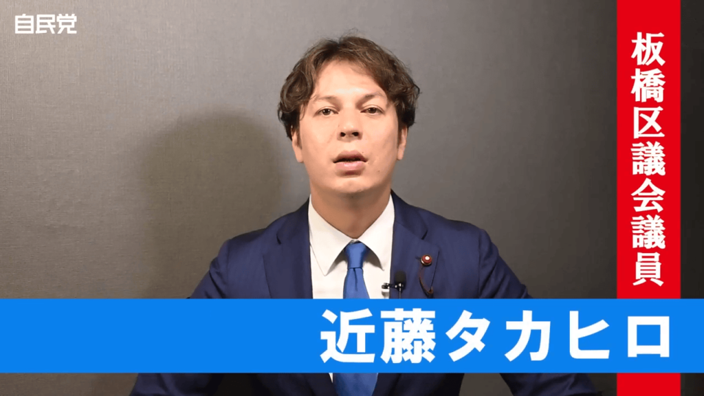 【基本政策の一つ】災害がおきた際の防災・減災について（板橋区議会議員 近藤タカヒロ）